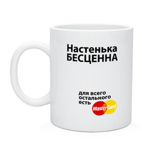 Кружка с принтом Настенька бесценна в городе Новоалтайск, керамика | объем — 330 мл, диаметр — 80 мм. Принт наносится на бока кружки, можно сделать два разных изображения | mastercard | nastya | анастасия | бесценна | имена | мастеркард | настенька | настя