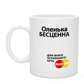Кружка с принтом Оленька бесценна в городе Новоалтайск, керамика | объем — 330 мл, диаметр — 80 мм. Принт наносится на бока кружки, можно сделать два разных изображения | mastercard | olya | бесценна | имена | мастеркард | оленька | ольга | оля
