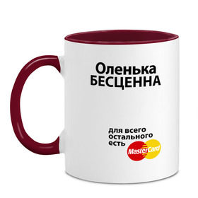 Кружка двухцветная с принтом Оленька бесценна в городе Новоалтайск, керамика | объем — 330 мл, диаметр — 80 мм. Цветная ручка и кайма сверху, в некоторых цветах — вся внутренняя часть | mastercard | olya | бесценна | имена | мастеркард | оленька | ольга | оля