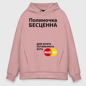 Мужское худи Oversize хлопок с принтом Полиночка бесценна в городе Новоалтайск, френч-терри — 70% хлопок, 30% полиэстер. Мягкий теплый начес внутри —100% хлопок | боковые карманы, эластичные манжеты и нижняя кромка, капюшон на магнитной кнопке | mastercard | бесценна | имена | мастеркард | полина | полиночка | поля
