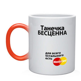 Кружка хамелеон с принтом Танечка бесценна в городе Новоалтайск, керамика | меняет цвет при нагревании, емкость 330 мл | Тематика изображения на принте: mastercard | tanya | бесценна | имена | мастеркард | танечка | таня | татьяна