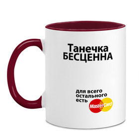 Кружка двухцветная с принтом Танечка бесценна в городе Новоалтайск, керамика | объем — 330 мл, диаметр — 80 мм. Цветная ручка и кайма сверху, в некоторых цветах — вся внутренняя часть | Тематика изображения на принте: mastercard | tanya | бесценна | имена | мастеркард | танечка | таня | татьяна