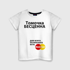 Детская футболка хлопок с принтом Томочка бесценна в городе Новоалтайск, 100% хлопок | круглый вырез горловины, полуприлегающий силуэт, длина до линии бедер | 
