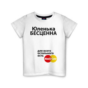 Детская футболка хлопок с принтом Юленька бесценна в городе Новоалтайск, 100% хлопок | круглый вырез горловины, полуприлегающий силуэт, длина до линии бедер | mastercard | uliya | бесценна | имена | мастеркард | юленька | юлия | юля