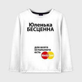 Детский лонгслив хлопок с принтом Юленька бесценна в городе Новоалтайск, 100% хлопок | круглый вырез горловины, полуприлегающий силуэт, длина до линии бедер | mastercard | uliya | бесценна | имена | мастеркард | юленька | юлия | юля