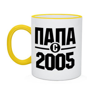 Кружка двухцветная с принтом Папа с 2005 года в городе Новоалтайск, керамика | объем — 330 мл, диаметр — 80 мм. Цветная ручка и кайма сверху, в некоторых цветах — вся внутренняя часть | Тематика изображения на принте: папа | папа с 2005 года