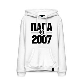 Мужская толстовка хлопок с принтом Папа с 2007 года в городе Новоалтайск, френч-терри, мягкий теплый начес внутри (100% хлопок) | карман-кенгуру, эластичные манжеты и нижняя кромка, капюшон с подкладом и шнурком | Тематика изображения на принте: папа | папа с 2007 года