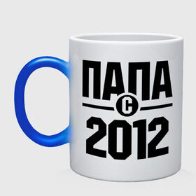 Кружка хамелеон с принтом Папа с 2012 года в городе Новоалтайск, керамика | меняет цвет при нагревании, емкость 330 мл | Тематика изображения на принте: 