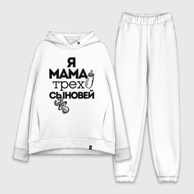 Женский костюм хлопок Oversize с принтом Я мама трёх сыновей в городе Новоалтайск,  |  | мама | мама трёх сыновей | подарок маме | я мама трёх сыновей