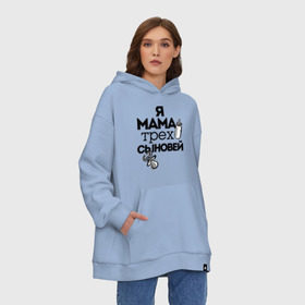 Худи SuperOversize хлопок с принтом Я мама трёх сыновей в городе Новоалтайск, 70% хлопок, 30% полиэстер, мягкий начес внутри | карман-кенгуру, эластичная резинка на манжетах и по нижней кромке, двухслойный капюшон
 | мама | мама трёх сыновей | подарок маме | я мама трёх сыновей