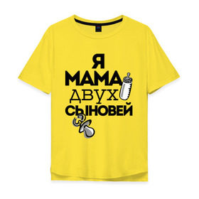Мужская футболка хлопок Oversize с принтом Я мама двух сыновей в городе Новоалтайск, 100% хлопок | свободный крой, круглый ворот, “спинка” длиннее передней части | мама | мама двух сыновей | подарок маме | я мама двух сыновей