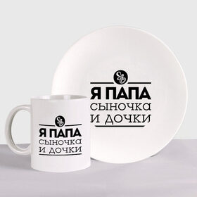 Набор: тарелка + кружка с принтом Папа сыночка и дочки в городе Новоалтайск, керамика | Кружка: объем — 330 мл, диаметр — 80 мм. Принт наносится на бока кружки, можно сделать два разных изображения. 
Тарелка: диаметр - 210 мм, диаметр для нанесения принта - 120 мм. | для отца | для папы | отцу | папа | папе | я папа сыночка и дочки