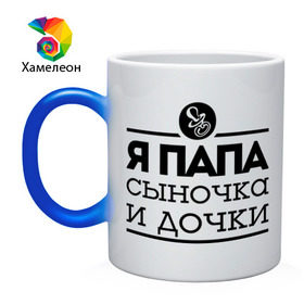 Кружка хамелеон с принтом Папа сыночка и дочки в городе Новоалтайск, керамика | меняет цвет при нагревании, емкость 330 мл | для отца | для папы | отцу | папа | папе | я папа сыночка и дочки