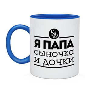 Кружка двухцветная с принтом Папа сыночка и дочки в городе Новоалтайск, керамика | объем — 330 мл, диаметр — 80 мм. Цветная ручка и кайма сверху, в некоторых цветах — вся внутренняя часть | для отца | для папы | отцу | папа | папе | я папа сыночка и дочки