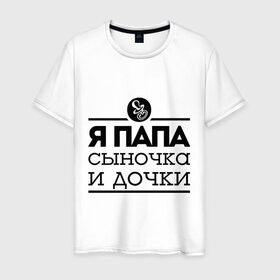 Мужская футболка хлопок с принтом Папа сыночка и дочки в городе Новоалтайск, 100% хлопок | прямой крой, круглый вырез горловины, длина до линии бедер, слегка спущенное плечо. | для отца | для папы | отцу | папа | папе | я папа сыночка и дочки