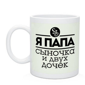 Кружка с принтом Папа сыночка и двух дочек в городе Новоалтайск, керамика | объем — 330 мл, диаметр — 80 мм. Принт наносится на бока кружки, можно сделать два разных изображения | для отца | для папы | отцу | папа | папе | подарок папе | я папа сыночка и двух дочек