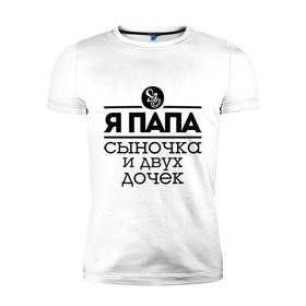 Мужская футболка премиум с принтом Папа сыночка и двух дочек в городе Новоалтайск, 92% хлопок, 8% лайкра | приталенный силуэт, круглый вырез ворота, длина до линии бедра, короткий рукав | для отца | для папы | отцу | папа | папе | подарок папе | я папа сыночка и двух дочек