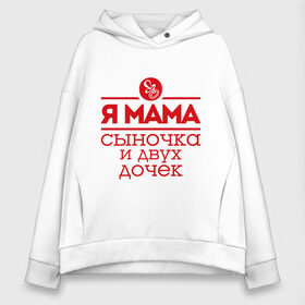Женское худи Oversize хлопок с принтом Мама сыночка и двух дочек в городе Новоалтайск, френч-терри — 70% хлопок, 30% полиэстер. Мягкий теплый начес внутри —100% хлопок | боковые карманы, эластичные манжеты и нижняя кромка, капюшон на магнитной кнопке | две дочки | для мамы | для матери | матери | подарок маме | сысночек | я мама