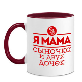 Кружка двухцветная с принтом Мама сыночка и двух дочек в городе Новоалтайск, керамика | объем — 330 мл, диаметр — 80 мм. Цветная ручка и кайма сверху, в некоторых цветах — вся внутренняя часть | две дочки | для мамы | для матери | матери | подарок маме | сысночек | я мама