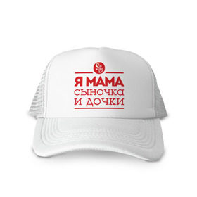 Кепка тракер с сеткой с принтом Мама сыночка и дочки в городе Новоалтайск, трикотажное полотно; задняя часть — сетка | длинный козырек, универсальный размер, пластиковая застежка | для мамы | для матери | матери | подарок маме | сын | сыночек и две дочки | я мама
