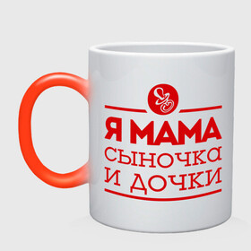 Кружка хамелеон с принтом Мама сыночка и дочки в городе Новоалтайск, керамика | меняет цвет при нагревании, емкость 330 мл | для мамы | для матери | матери | подарок маме | сын | сыночек и две дочки | я мама