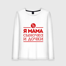 Женский лонгслив хлопок с принтом Мама сыночка и дочки в городе Новоалтайск, 100% хлопок |  | для мамы | для матери | матери | подарок маме | сын | сыночек и две дочки | я мама