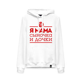 Женская толстовка хлопок с принтом Мама сыночка и дочки в городе Новоалтайск, френч-терри, мягкий теплый начес внутри (100% хлопок) | карман-кенгуру, эластичные манжеты и нижняя кромка, капюшон с подкладом и шнурком | для мамы | для матери | матери | подарок маме | сын | сыночек и две дочки | я мама
