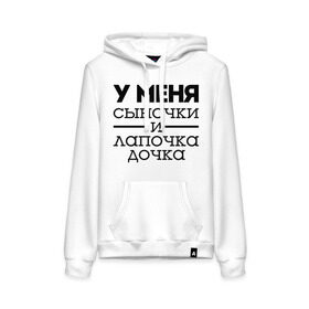 Женская толстовка хлопок с принтом Сыночки и лапочка дочка в городе Новоалтайск, френч-терри, мягкий теплый начес внутри (100% хлопок) | карман-кенгуру, эластичные манжеты и нижняя кромка, капюшон с подкладом и шнурком | для родителей | мама | маме | папа | родителям | у меня сыночки и лапочка дочки