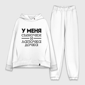 Женский костюм хлопок Oversize с принтом Сыночки и лапочка дочка в городе Новоалтайск,  |  | для родителей | мама | маме | папа | родителям | у меня сыночки и лапочка дочки