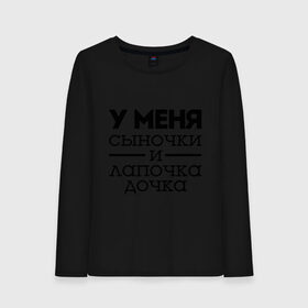 Женский лонгслив хлопок с принтом Сыночки и лапочка дочка в городе Новоалтайск, 100% хлопок |  | для родителей | мама | маме | папа | родителям | у меня сыночки и лапочка дочки