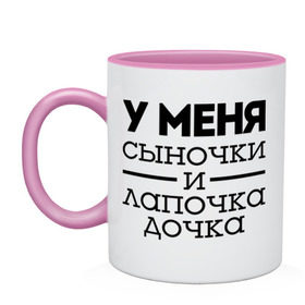 Кружка двухцветная с принтом Сыночки и лапочка дочка в городе Новоалтайск, керамика | объем — 330 мл, диаметр — 80 мм. Цветная ручка и кайма сверху, в некоторых цветах — вся внутренняя часть | для родителей | мама | маме | папа | родителям | у меня сыночки и лапочка дочки