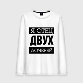Мужской лонгслив хлопок с принтом Отец двух дочерей в городе Новоалтайск, 100% хлопок |  | две дочки | для отца | отцу | папа | папе | подарок папе | я отец двух дочерей