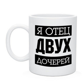 Кружка с принтом Отец двух дочерей в городе Новоалтайск, керамика | объем — 330 мл, диаметр — 80 мм. Принт наносится на бока кружки, можно сделать два разных изображения | Тематика изображения на принте: две дочки | для отца | отцу | папа | папе | подарок папе | я отец двух дочерей