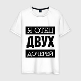 Мужская футболка хлопок с принтом Отец двух дочерей в городе Новоалтайск, 100% хлопок | прямой крой, круглый вырез горловины, длина до линии бедер, слегка спущенное плечо. | две дочки | для отца | отцу | папа | папе | подарок папе | я отец двух дочерей
