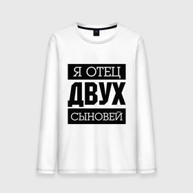 Мужской лонгслив хлопок с принтом Отец двух сыновей в городе Новоалтайск, 100% хлопок |  | Тематика изображения на принте: для отца | отец | папа | подарок папе | я отец | я отец двух сыновей