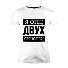 Мужская футболка премиум с принтом Отец двух сыновей в городе Новоалтайск, 92% хлопок, 8% лайкра | приталенный силуэт, круглый вырез ворота, длина до линии бедра, короткий рукав | для отца | отец | папа | подарок папе | я отец | я отец двух сыновей