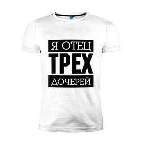 Мужская футболка премиум Отец трех дочерей: в городе Новоалтайск, 92% хлопок, 8% лайкра | приталенный силуэт, круглый вырез ворота, длина до линии бедра, короткий рукав | для отца | папа | подарок папе | я отец | я отец трех сыновей