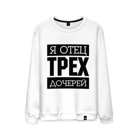 Мужской свитшот хлопок с принтом Отец трех дочерей в городе Новоалтайск, 100% хлопок |  | для отца | папа | подарок папе | я отец | я отец трех сыновей