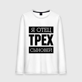 Мужской лонгслив хлопок с принтом Отец трех сыновей в городе Новоалтайск, 100% хлопок |  | для отца | отец | папа | подарок папе | я отец | я отец трех сыновей