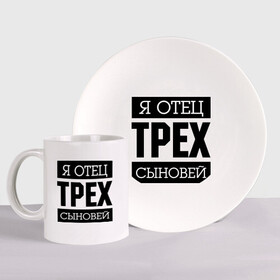 Набор: тарелка + кружка с принтом Отец трех сыновей в городе Новоалтайск, керамика | Кружка: объем — 330 мл, диаметр — 80 мм. Принт наносится на бока кружки, можно сделать два разных изображения. 
Тарелка: диаметр - 210 мм, диаметр для нанесения принта - 120 мм. | для отца | отец | папа | подарок папе | я отец | я отец трех сыновей