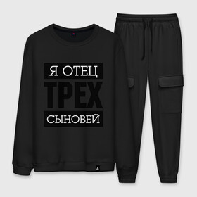 Мужской костюм хлопок с принтом Отец трех сыновей в городе Новоалтайск, 100% хлопок | на свитшоте круглая горловина, мягкая резинка по низу. Брюки заужены к низу, на них два вида карманов: два “обычных” по бокам и два объемных, с клапанами, расположенные ниже линии бедра. Брюки с мягкой трикотажной резинкой на поясе и по низу штанин. В поясе для дополнительного комфорта — широкие завязки | Тематика изображения на принте: для отца | отец | папа | подарок папе | я отец | я отец трех сыновей