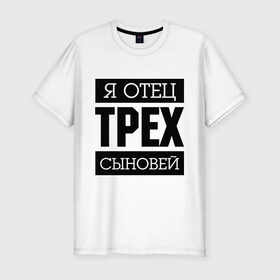 Мужская футболка премиум с принтом Отец трех сыновей в городе Новоалтайск, 92% хлопок, 8% лайкра | приталенный силуэт, круглый вырез ворота, длина до линии бедра, короткий рукав | для отца | отец | папа | подарок папе | я отец | я отец трех сыновей