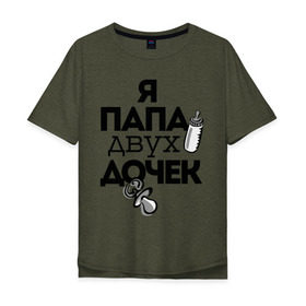 Мужская футболка хлопок Oversize с принтом Папа двух дочек в городе Новоалтайск, 100% хлопок | свободный крой, круглый ворот, “спинка” длиннее передней части | две дочки | отце | папа | подарок папе | я папа | я папа двух дочек
