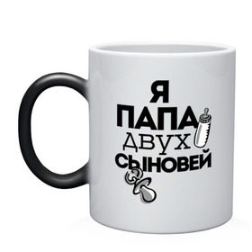 Кружка хамелеон с принтом Папа двух сыновей в городе Новоалтайск, керамика | меняет цвет при нагревании, емкость 330 мл | два сына | отец | папа | подарок папе | я отец двух сыновей | я папа