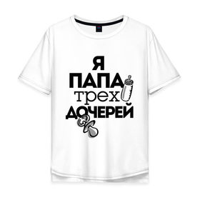 Мужская футболка хлопок Oversize с принтом Папа трех дочерей в городе Новоалтайск, 100% хлопок | свободный крой, круглый ворот, “спинка” длиннее передней части | отец | папа | подарок папе | трех дочерей | три дочки | я папа | я папа трех дочерей