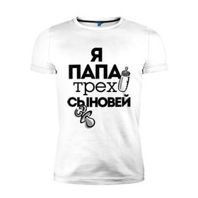 Мужская футболка премиум с принтом Папа трех сыновей в городе Новоалтайск, 92% хлопок, 8% лайкра | приталенный силуэт, круглый вырез ворота, длина до линии бедра, короткий рукав | Тематика изображения на принте: папа | папа трех сыновей | подарок папе | три сына | я отец | я папа