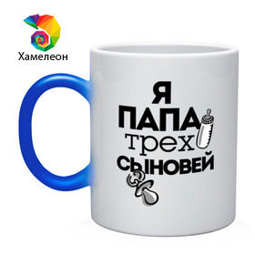 Кружка хамелеон с принтом Папа трех сыновей в городе Новоалтайск, керамика | меняет цвет при нагревании, емкость 330 мл | папа | папа трех сыновей | подарок папе | три сына | я отец | я папа