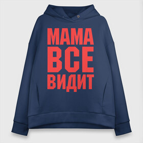 Женское худи Oversize хлопок с принтом Мама всё видит в городе Новоалтайск, френч-терри — 70% хлопок, 30% полиэстер. Мягкий теплый начес внутри —100% хлопок | боковые карманы, эластичные манжеты и нижняя кромка, капюшон на магнитной кнопке | для мамы | для матери | подарок маме