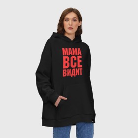 Худи SuperOversize хлопок с принтом Мама всё видит в городе Новоалтайск, 70% хлопок, 30% полиэстер, мягкий начес внутри | карман-кенгуру, эластичная резинка на манжетах и по нижней кромке, двухслойный капюшон
 | для мамы | для матери | подарок маме