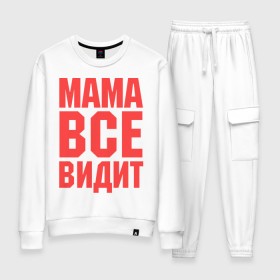 Женский костюм хлопок с принтом Мама всё видит в городе Новоалтайск, 100% хлопок | на свитшоте круглая горловина, мягкая резинка по низу. Брюки заужены к низу, на них два вида карманов: два 